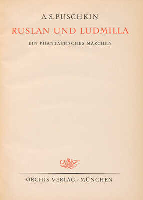 [Масютин Василий Николаевич, худ.]. [Пушкин А.С. Руслан и Людмила. Фантастическая сказка]. 1922.